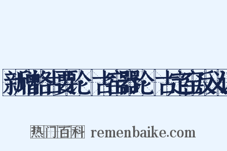 新增格古要论·古窑器论·古定窑反义词是什么意思的图片